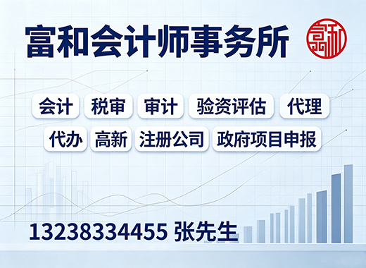 富和会计师事务所河源线上分站